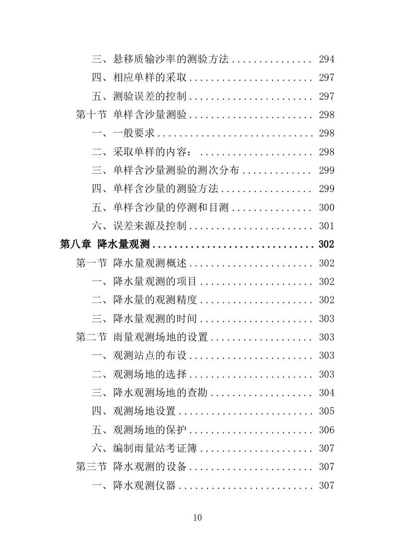 水文巡测服务投标方案（404页）（2024年修订版）.docx 第10页