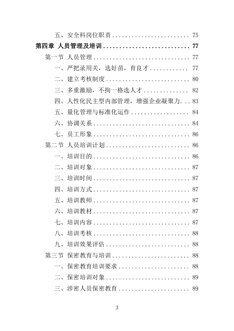 水文巡测服务投标方案（404页）（2024年修订版）.docx 第3页