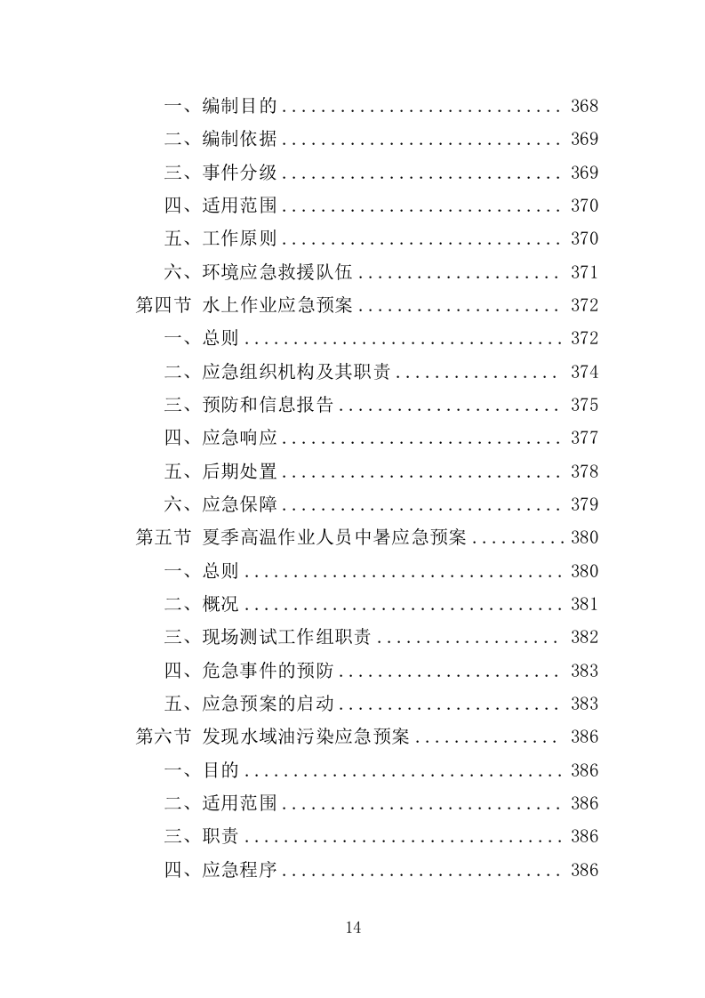 水文巡测服务投标方案（404页）（2024年修订版）.docx 第14页