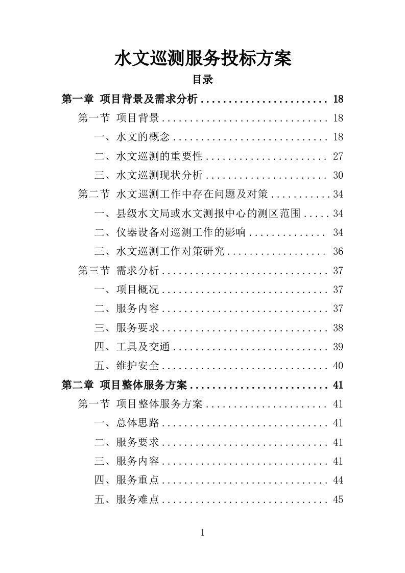 水文巡测服务投标方案（404页）（2024年修订版）.docx 第1页