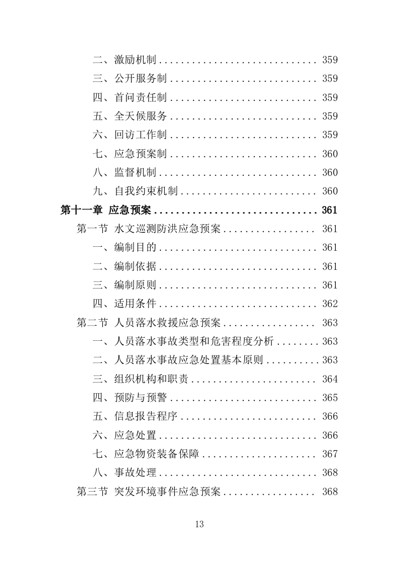 水文巡测服务投标方案（404页）（2024年修订版）.docx 第13页