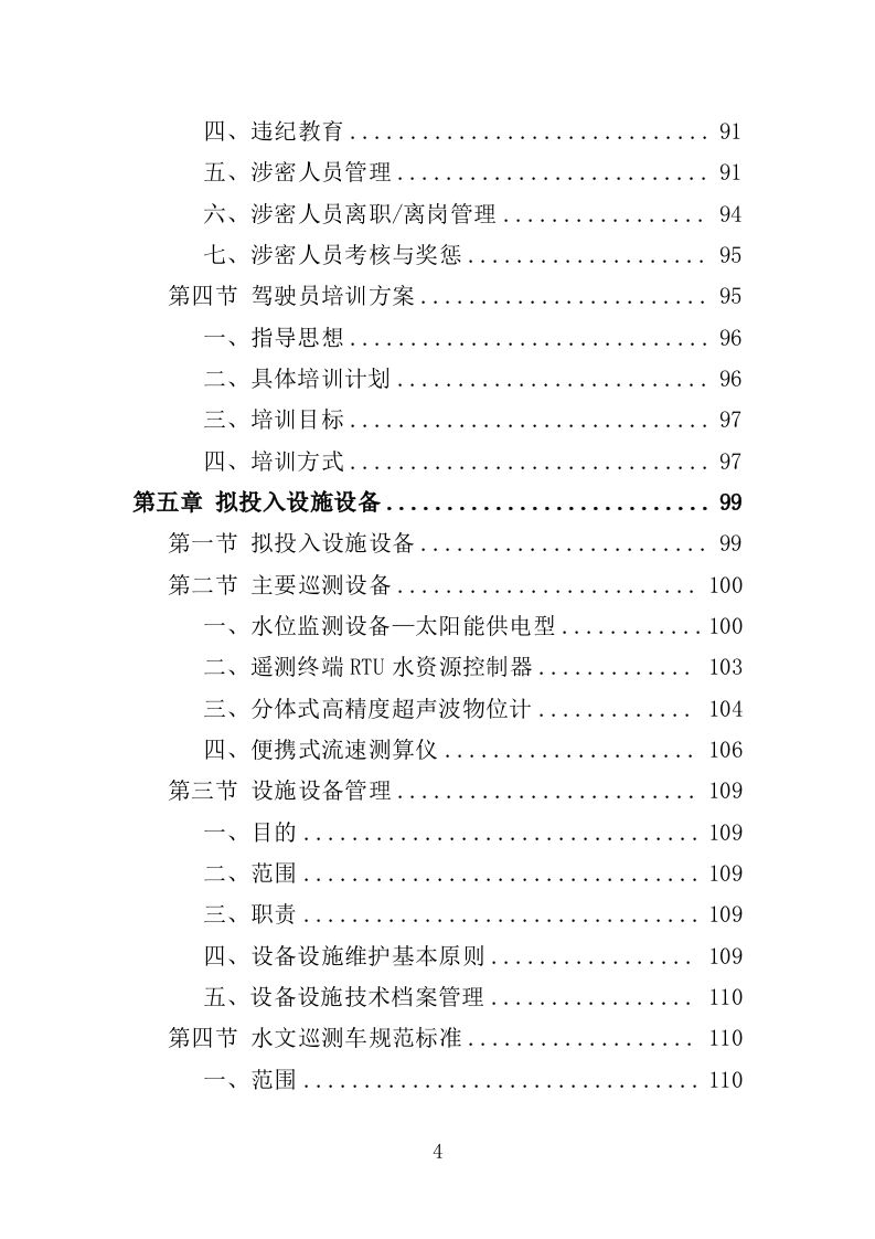 水文巡测服务投标方案（404页）（2024年修订版）.docx 第4页