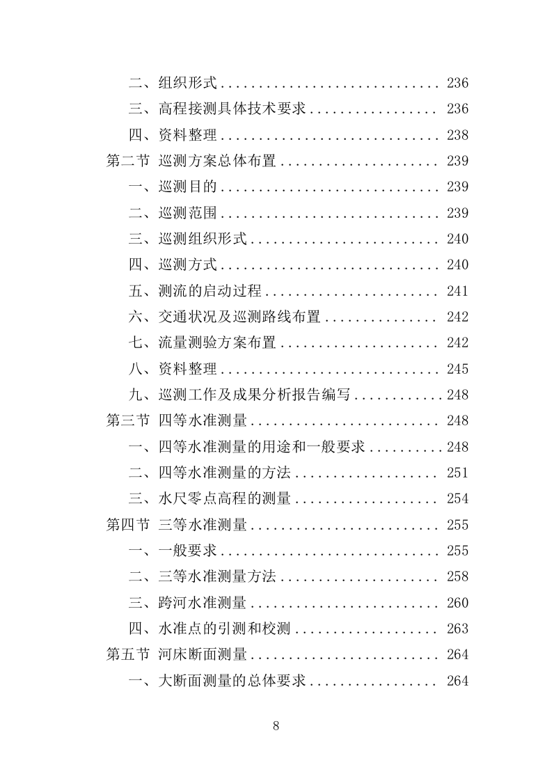 水文巡测服务投标方案（404页）（2024年修订版）.docx 第8页