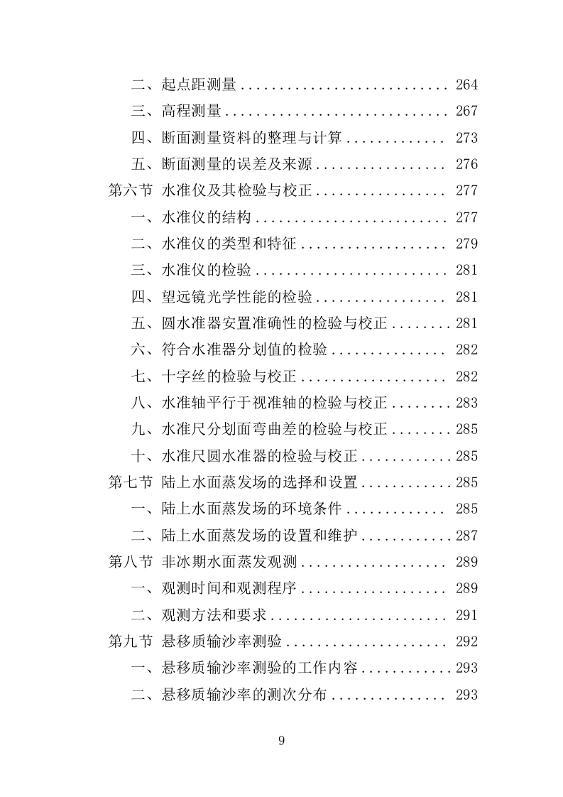 水文巡测服务投标方案（404页）（2024年修订版）.docx 第9页