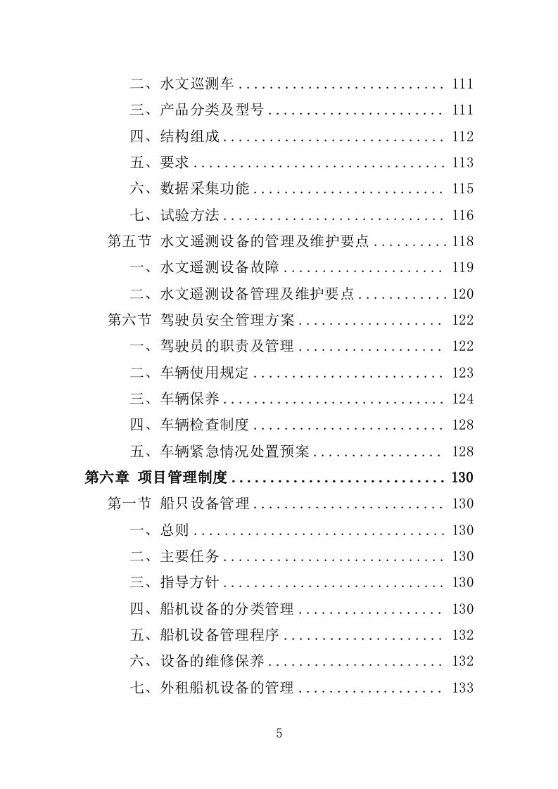 水文巡测服务投标方案（404页）（2024年修订版）.docx 第5页