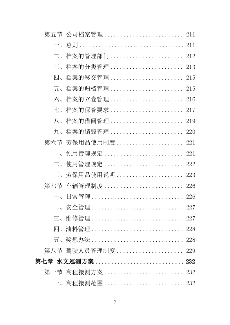 水文巡测服务投标方案（404页）（2024年修订版）.docx 第7页