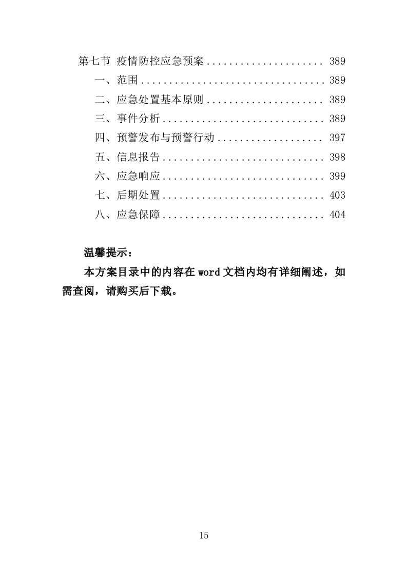 水文巡测服务投标方案（404页）（2024年修订版）.docx 第15页