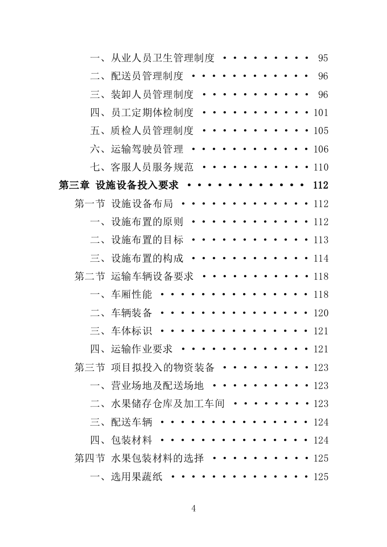 水果配送服务投标方案（300页）（2024年修订版）.docx 第4页
