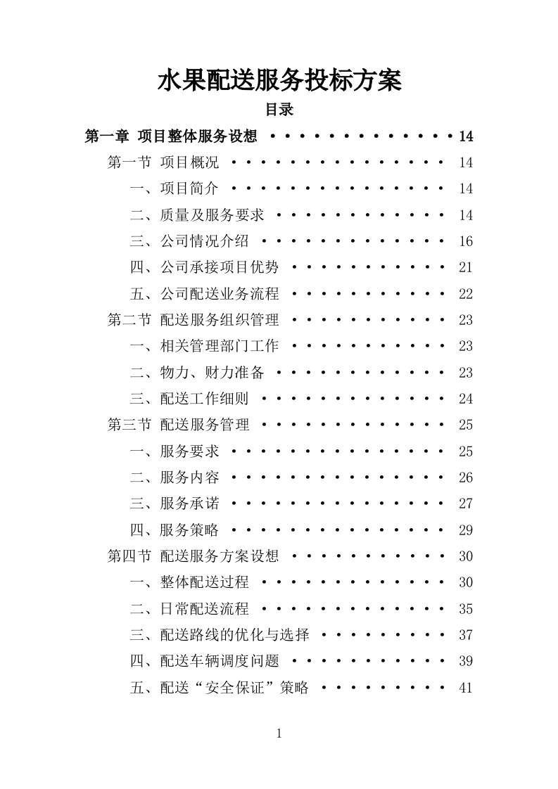 水果配送服务投标方案（300页）（2024年修订版）.docx 第1页