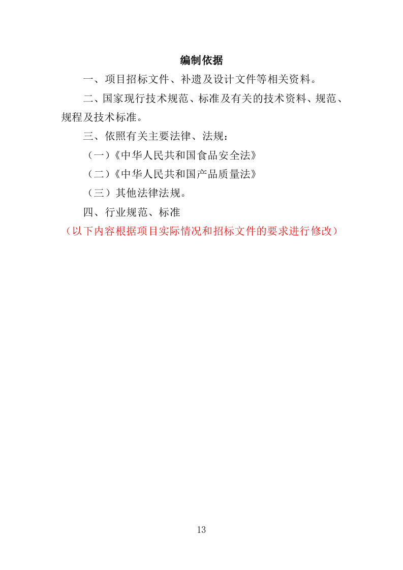 水果配送服务投标方案（300页）（2024年修订版）.docx 第13页