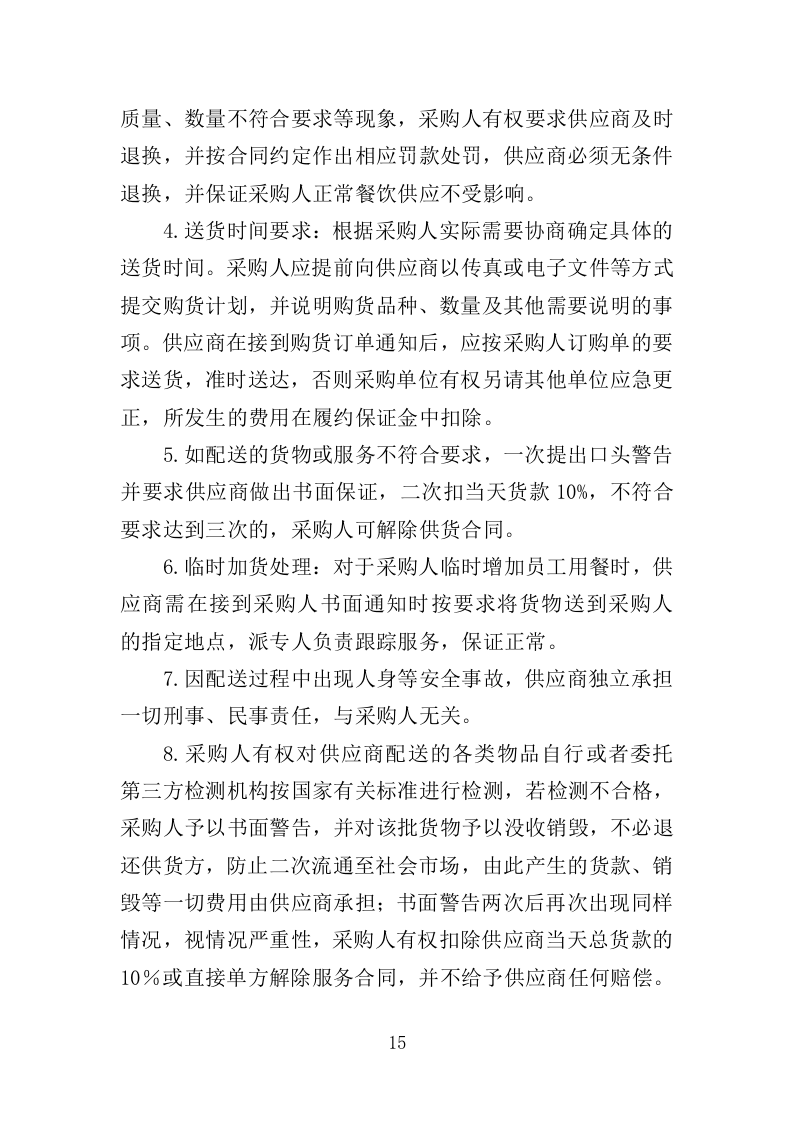 水果配送服务投标方案（300页）（2024年修订版）.docx 第15页