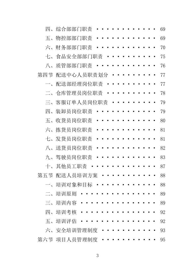 水果配送服务投标方案（300页）（2024年修订版）.docx 第3页