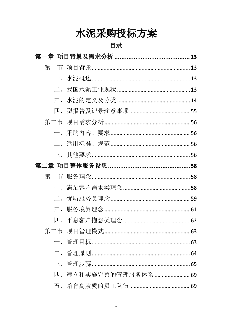 水泥采购投标方案（367页）（2024年修订版）.docx 第1页