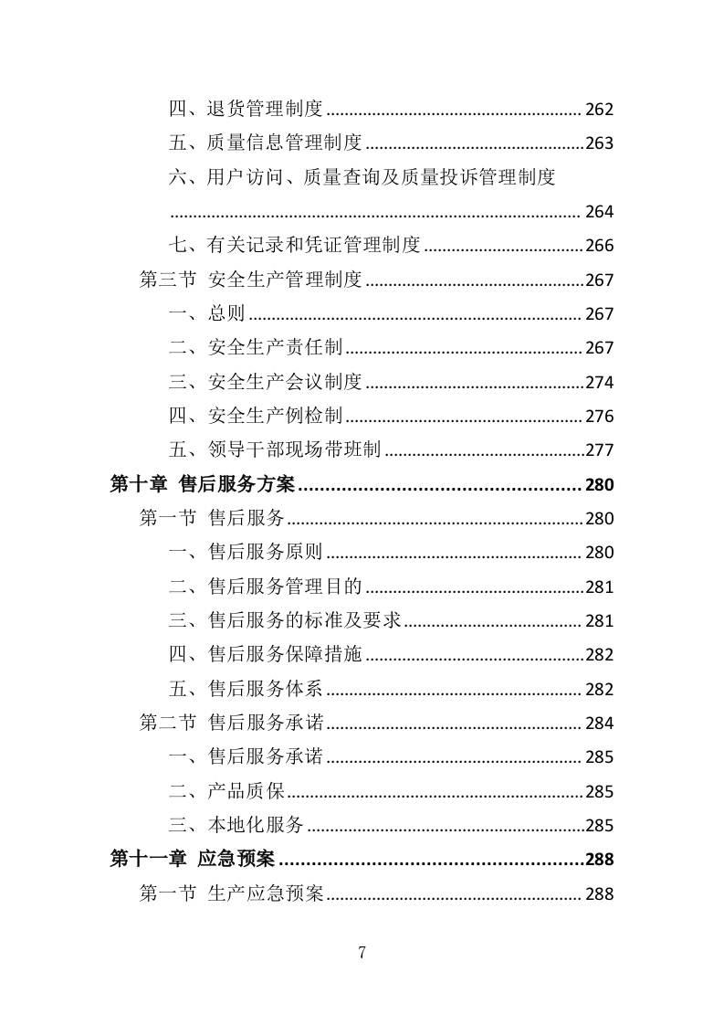 水泥采购投标方案（367页）（2024年修订版）.docx 第7页