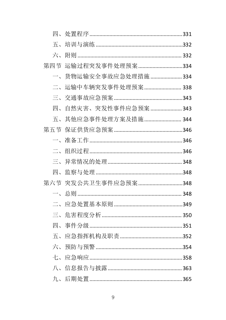 水泥采购投标方案（367页）（2024年修订版）.docx 第9页