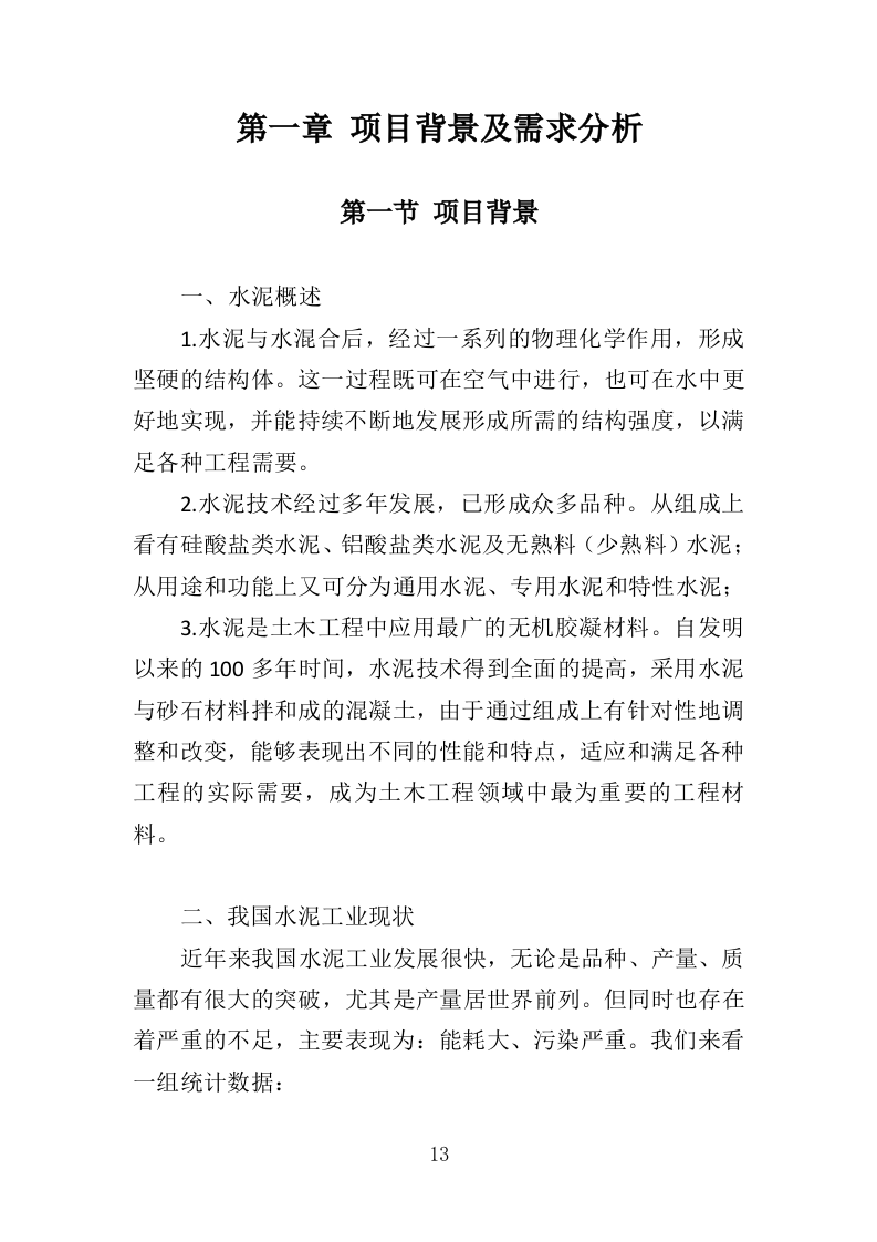 水泥采购投标方案（367页）（2024年修订版）.docx 第13页