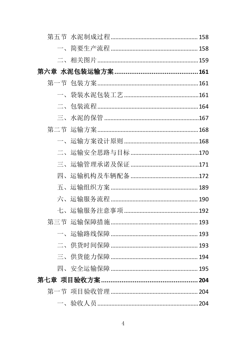 水泥采购投标方案（367页）（2024年修订版）.docx 第4页