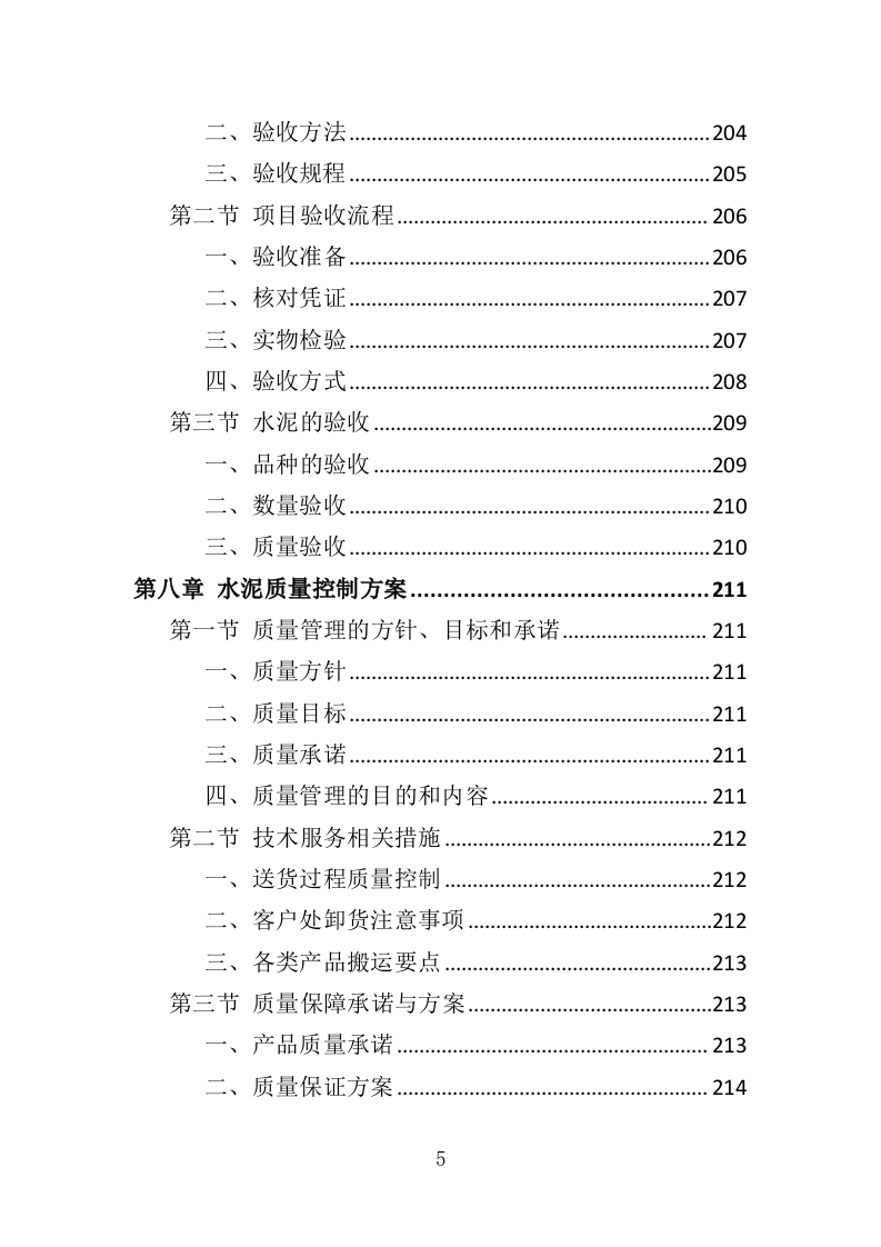 水泥采购投标方案（367页）（2024年修订版）.docx 第5页