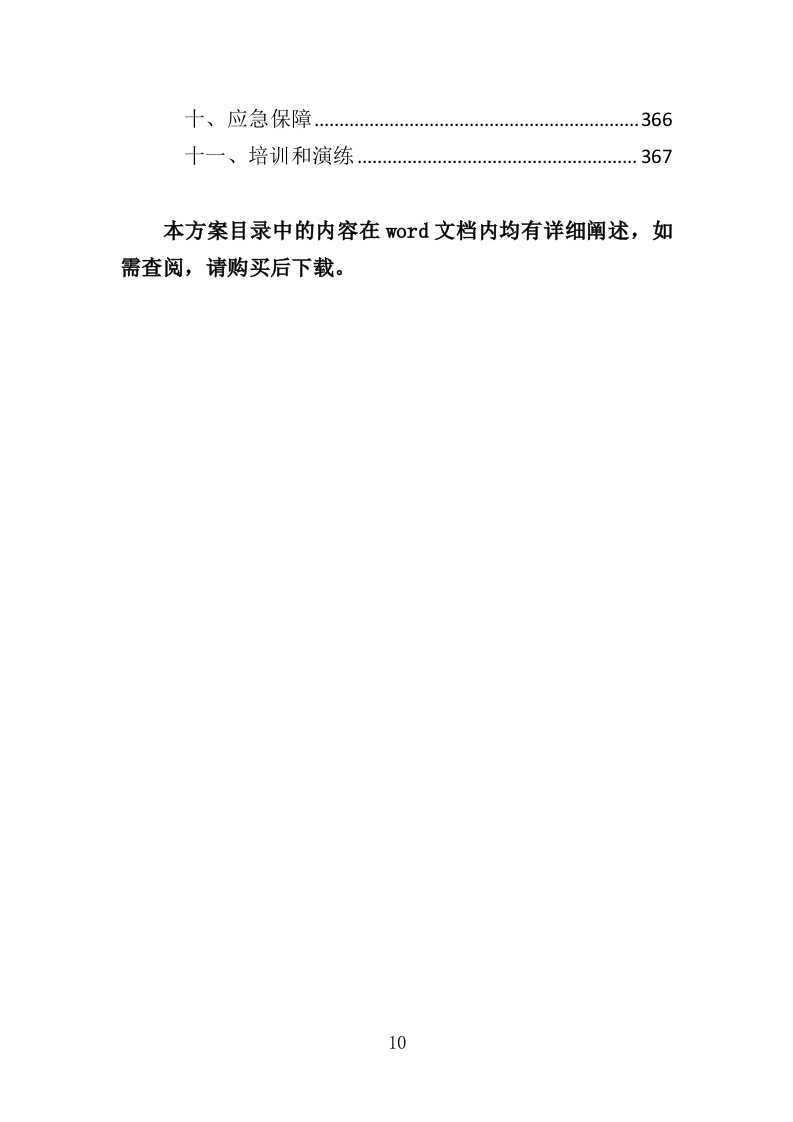 水泥采购投标方案（367页）（2024年修订版）.docx 第10页