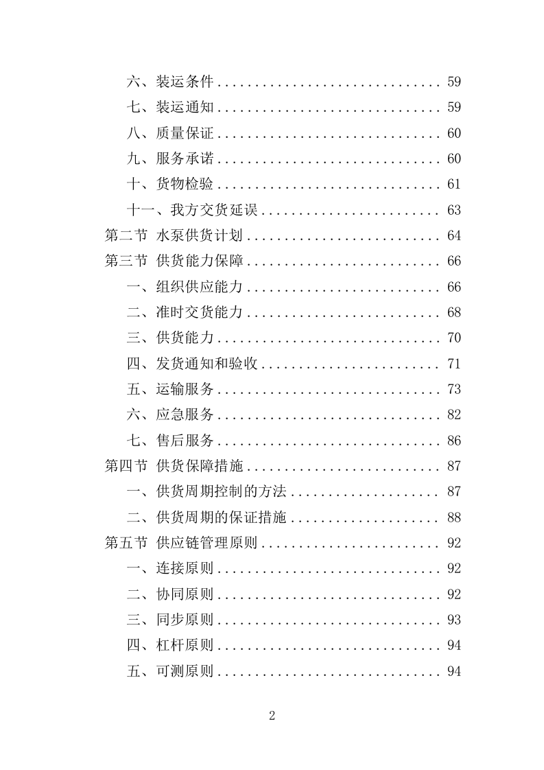 水泵采购投标方案（363页）（2024年修订版）.docx 第2页