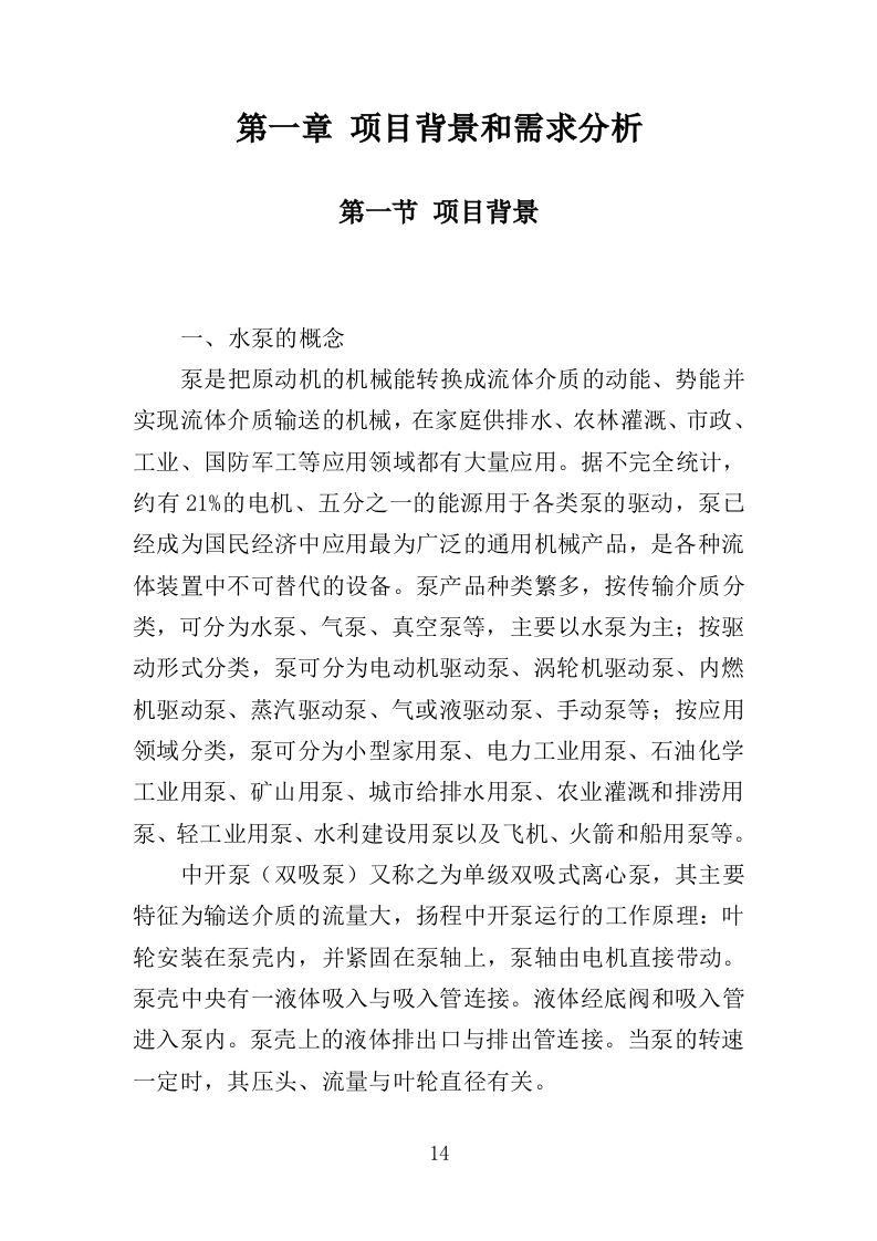 水泵采购投标方案（363页）（2024年修订版）.docx 第14页