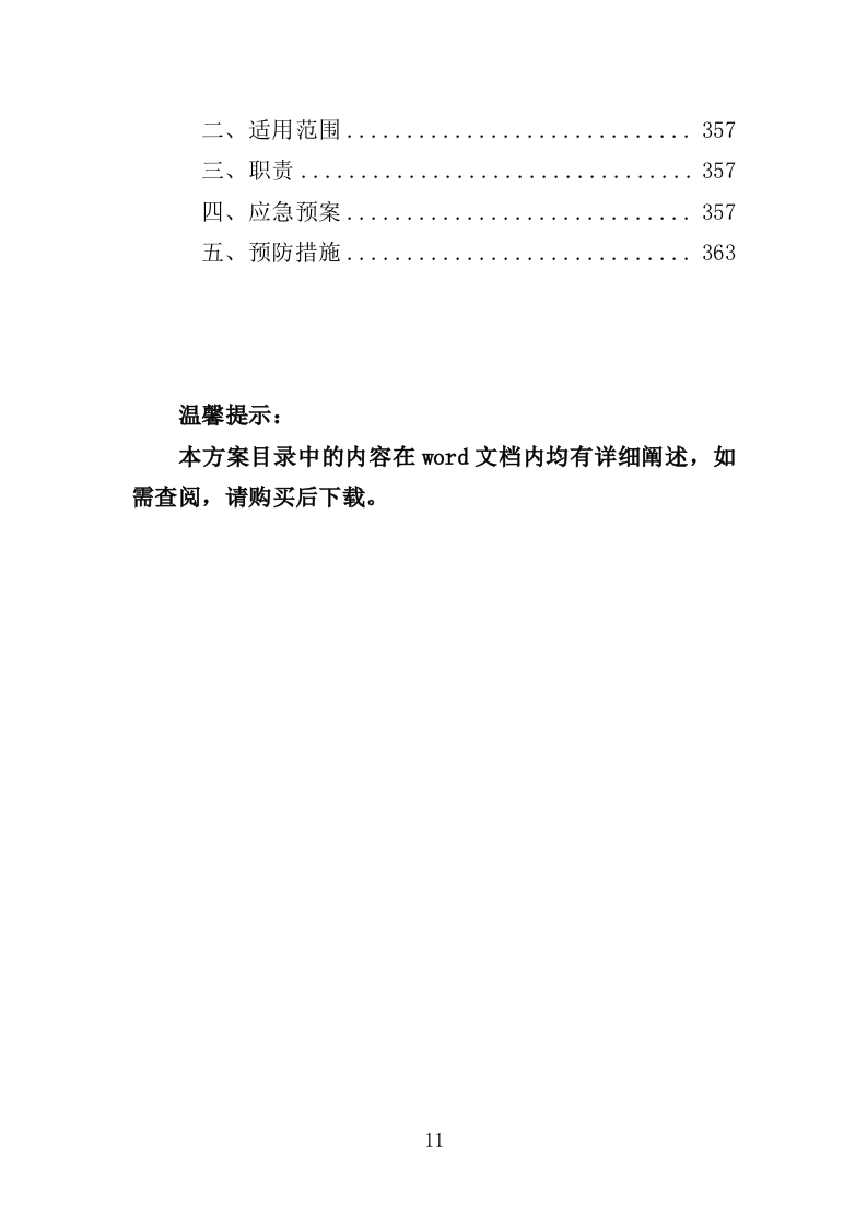 水泵采购投标方案（363页）（2024年修订版）.docx 第11页