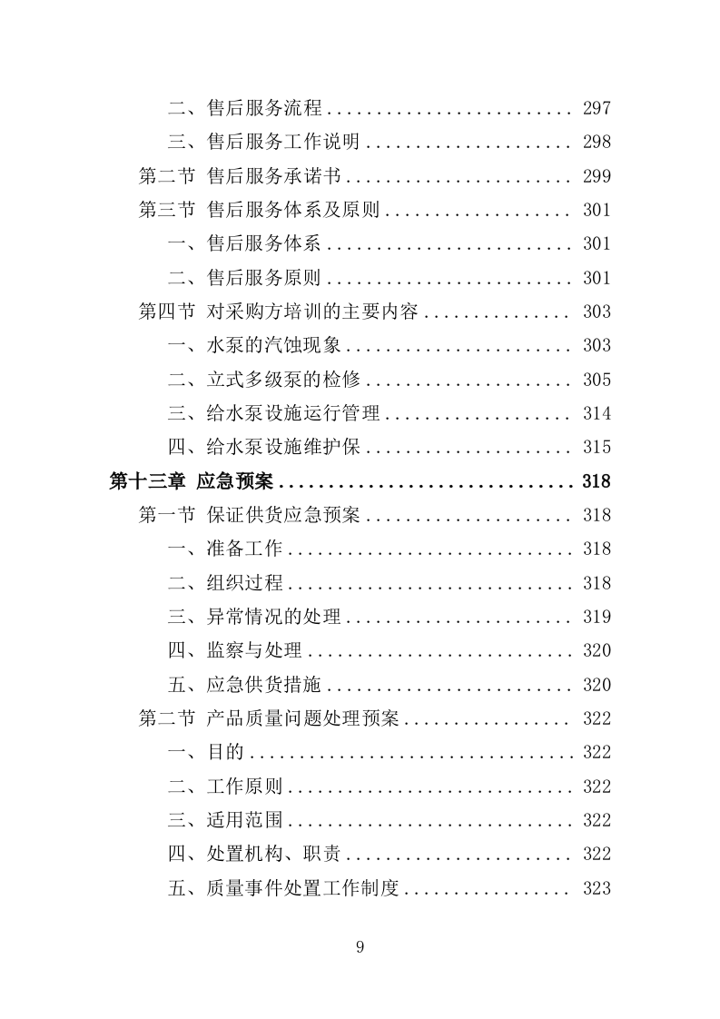 水泵采购投标方案（363页）（2024年修订版）.docx 第9页