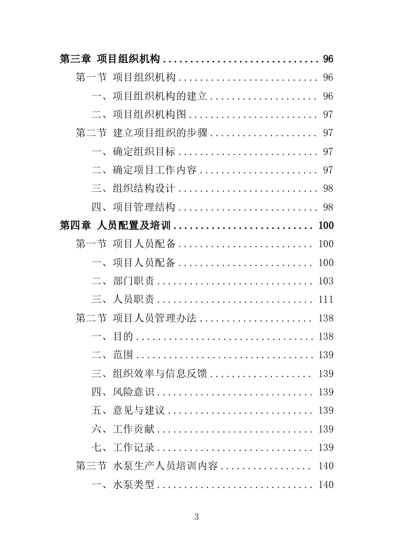 水泵采购投标方案（363页）（2024年修订版）.docx 第3页