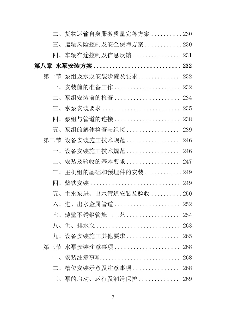 水泵采购投标方案（363页）（2024年修订版）.docx 第7页