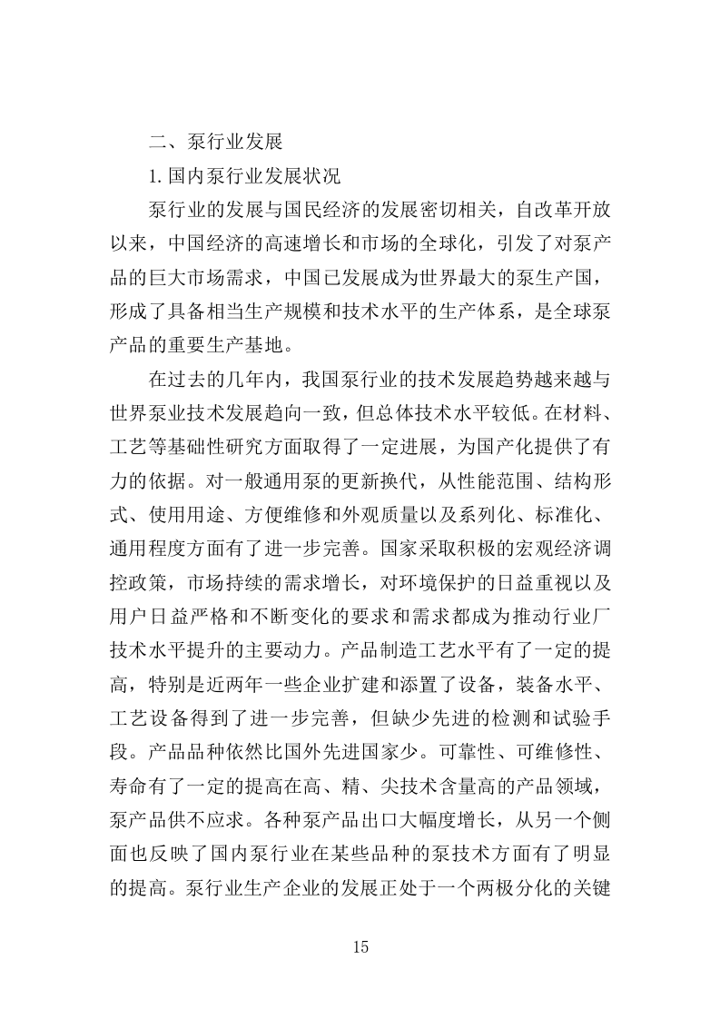 水泵采购投标方案（363页）（2024年修订版）.docx 第15页