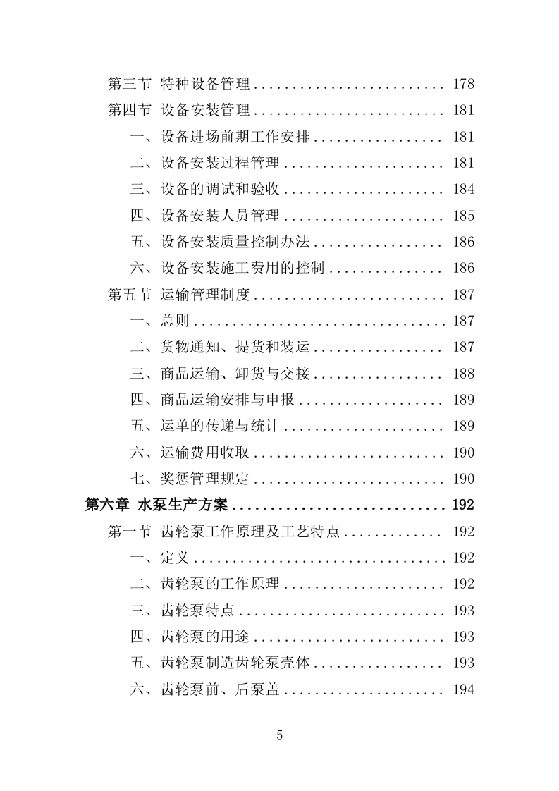 水泵采购投标方案（363页）（2024年修订版）.docx 第5页