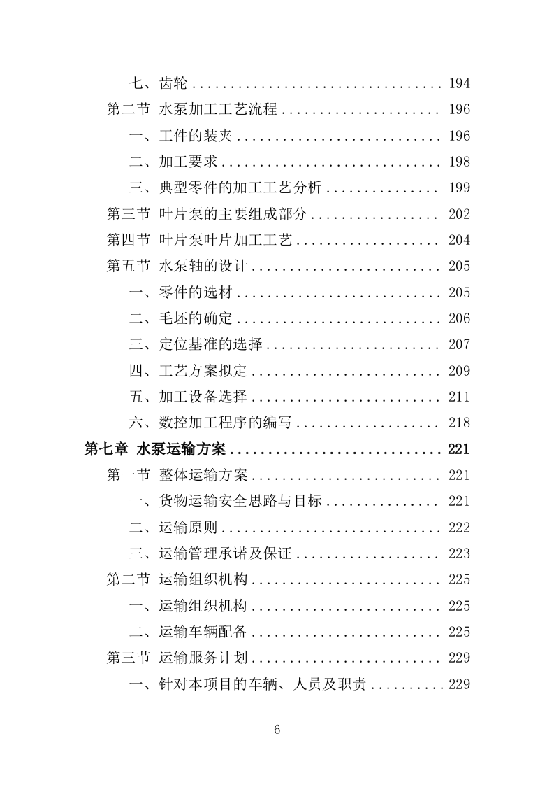 水泵采购投标方案（363页）（2024年修订版）.docx 第6页