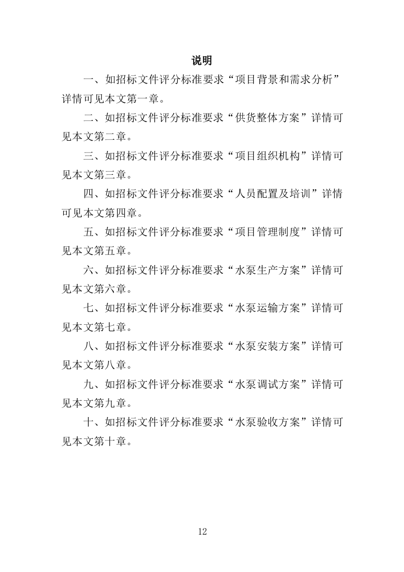 水泵采购投标方案（363页）（2024年修订版）.docx 第12页