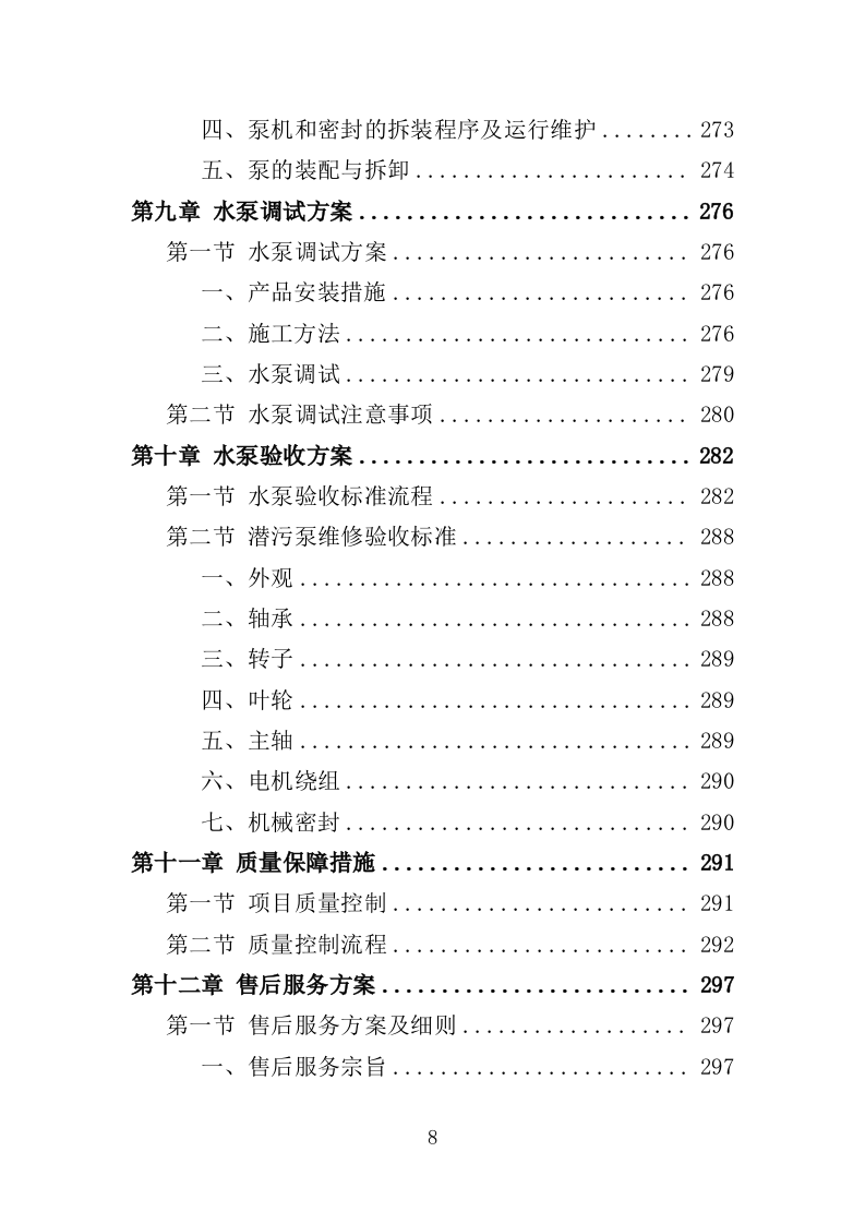 水泵采购投标方案（363页）（2024年修订版）.docx 第8页
