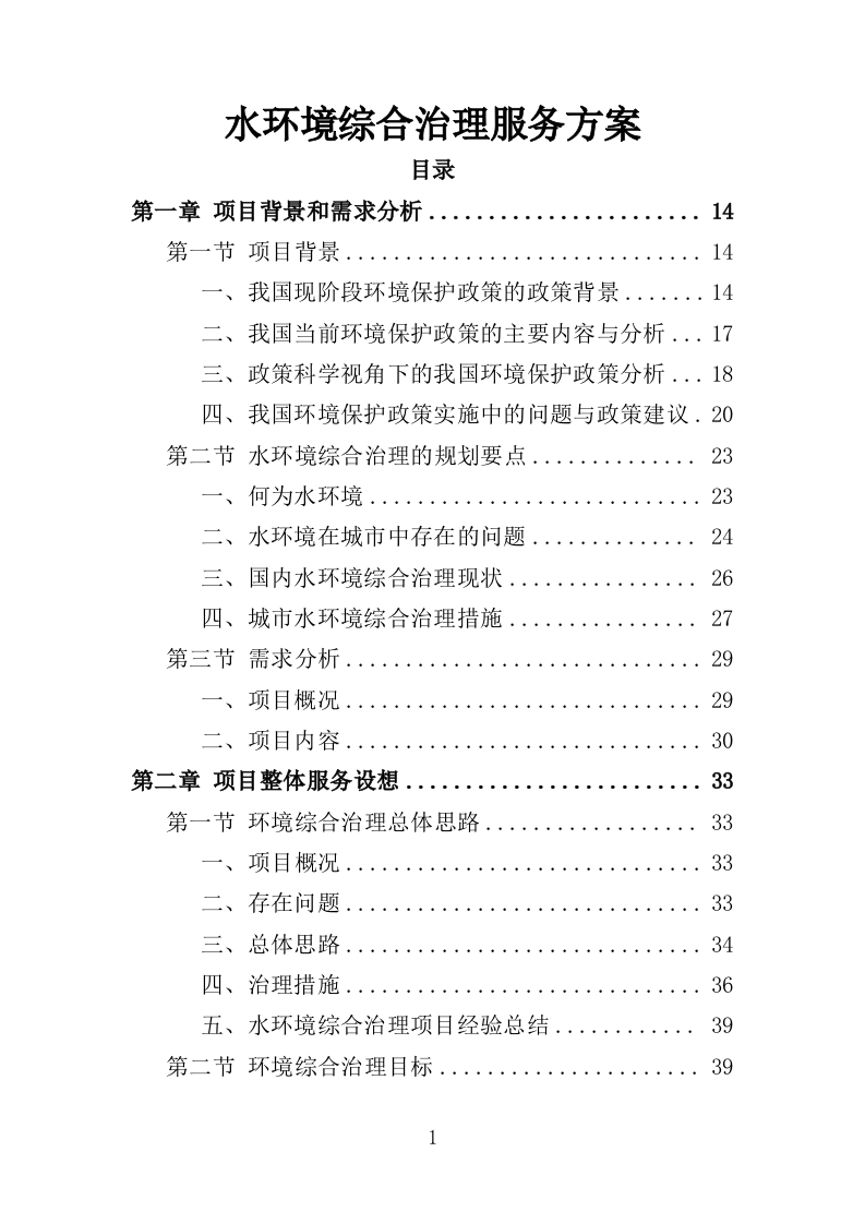 水环境综合治理服务方案（351页）（2024年修订版）.docx 第1页