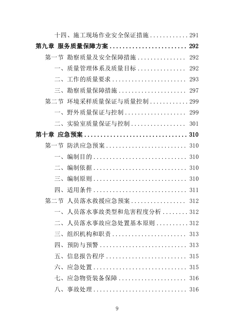 水环境综合治理服务方案（351页）（2024年修订版）.docx 第9页