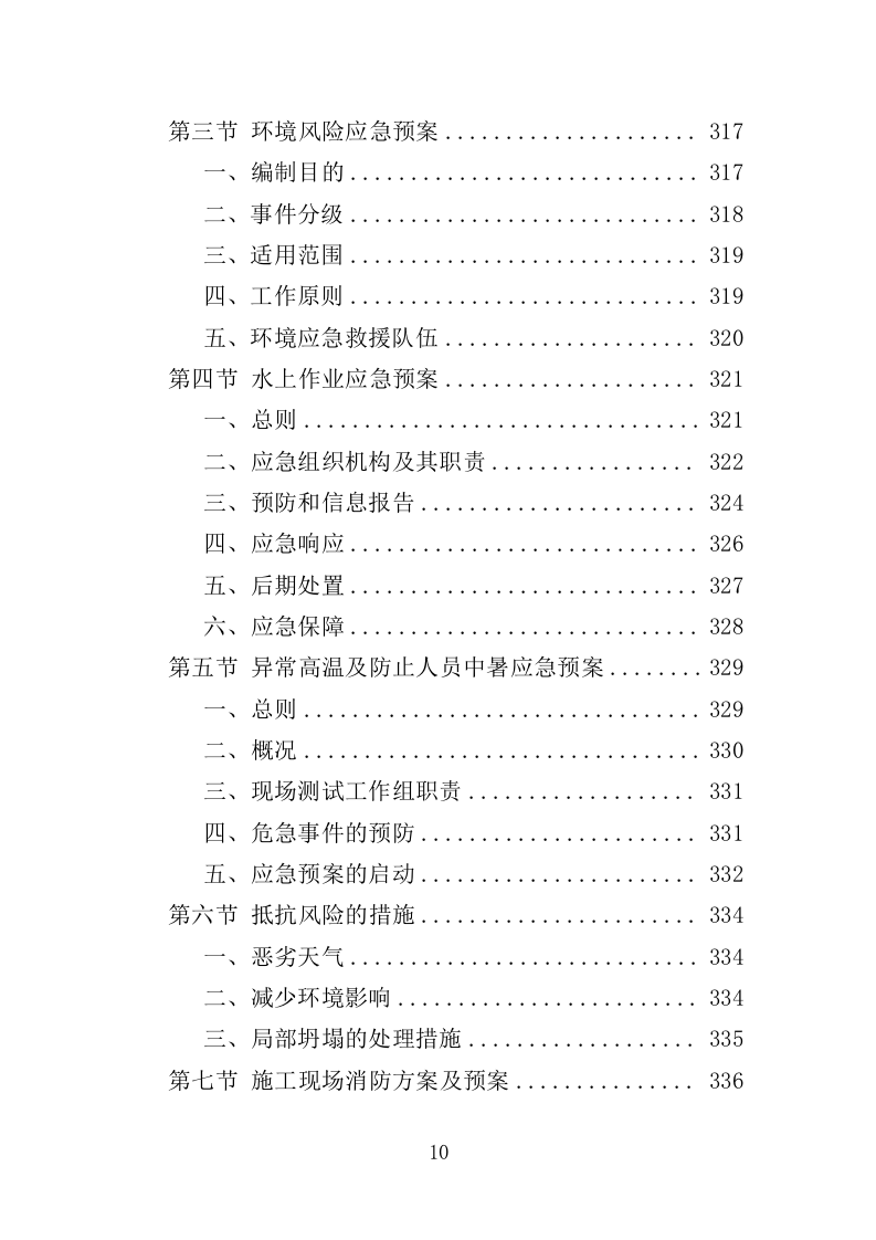 水环境综合治理服务方案（351页）（2024年修订版）.docx 第10页