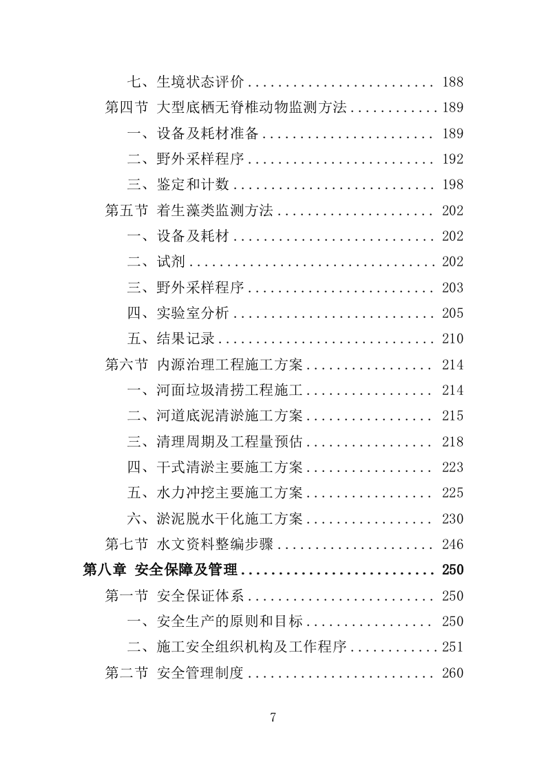 水环境综合治理服务方案（351页）（2024年修订版）.docx 第7页