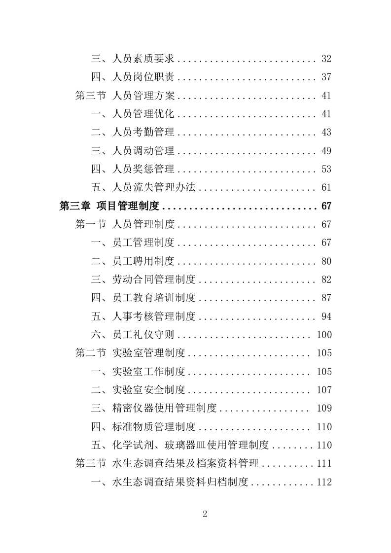 水生态状况调查投标方案（427页）（2024年修订版）.docx 第2页