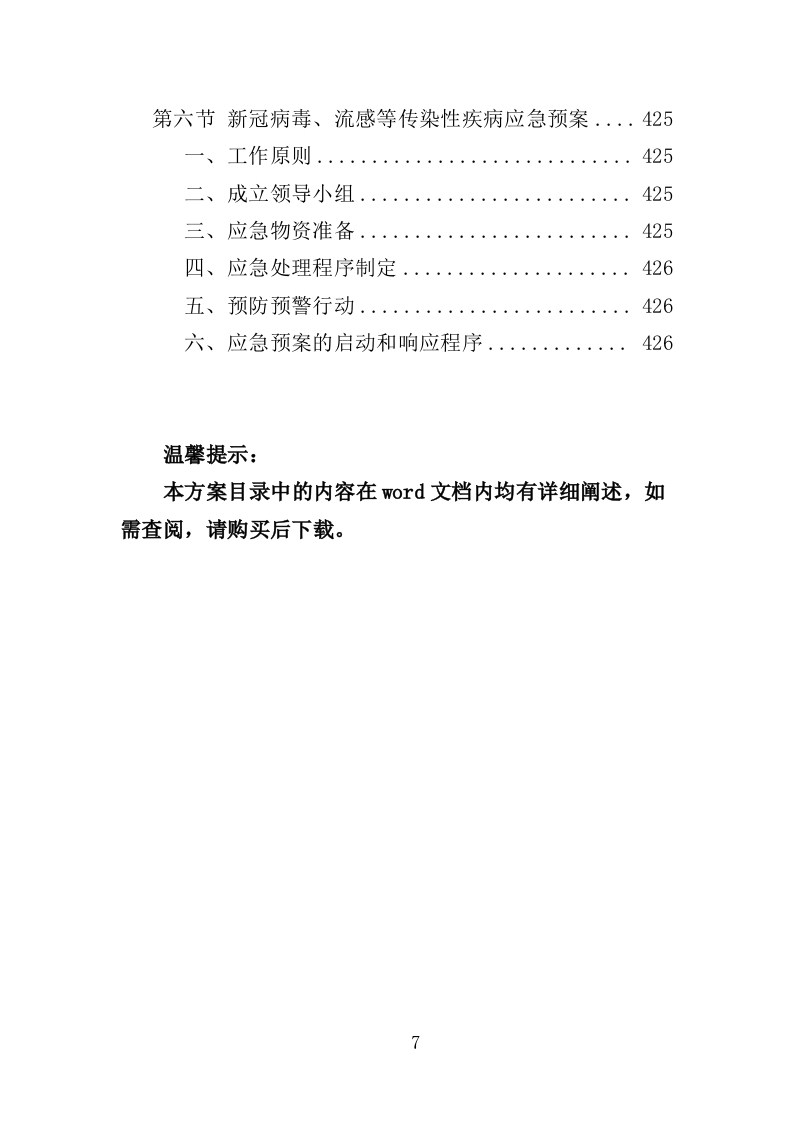 水生态状况调查投标方案（427页）（2024年修订版）.docx 第7页
