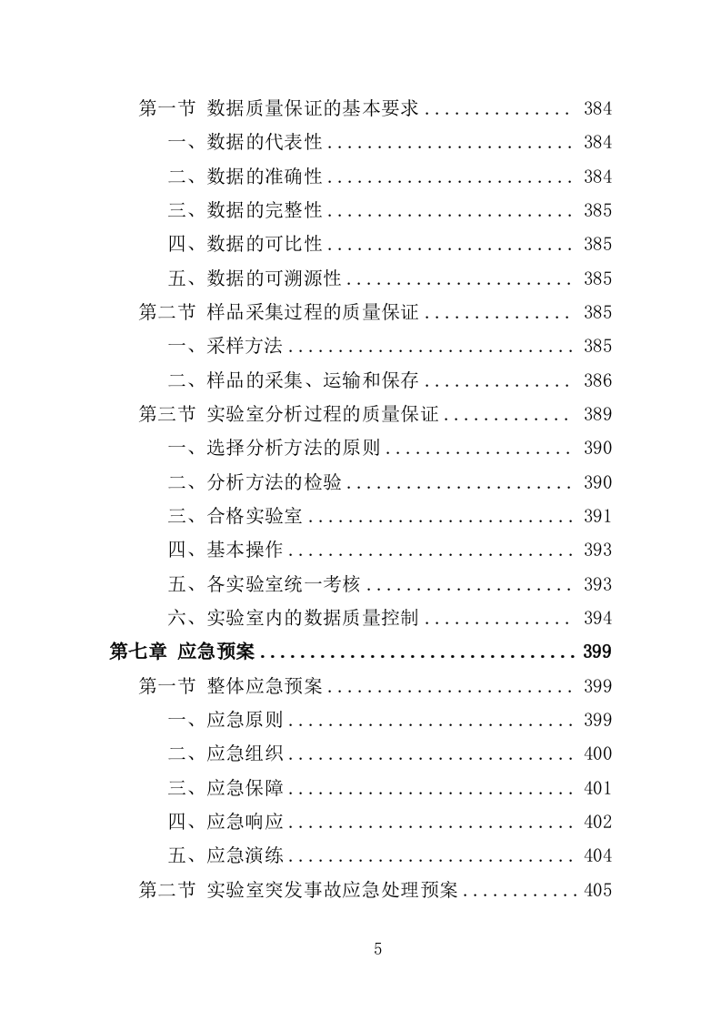 水生态状况调查投标方案（427页）（2024年修订版）.docx 第5页