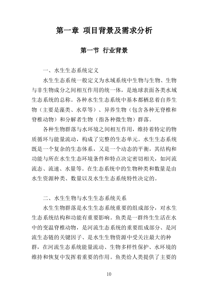 水生态状况调查投标方案（427页）（2024年修订版）.docx 第10页