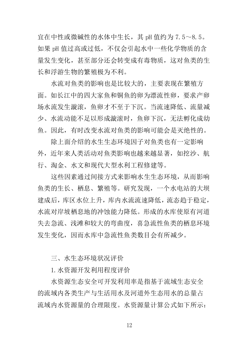 水生态状况调查投标方案（427页）（2024年修订版）.docx 第12页