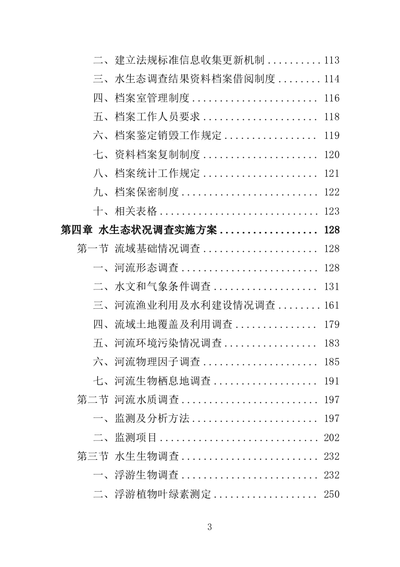 水生态状况调查投标方案（427页）（2024年修订版）.docx 第3页