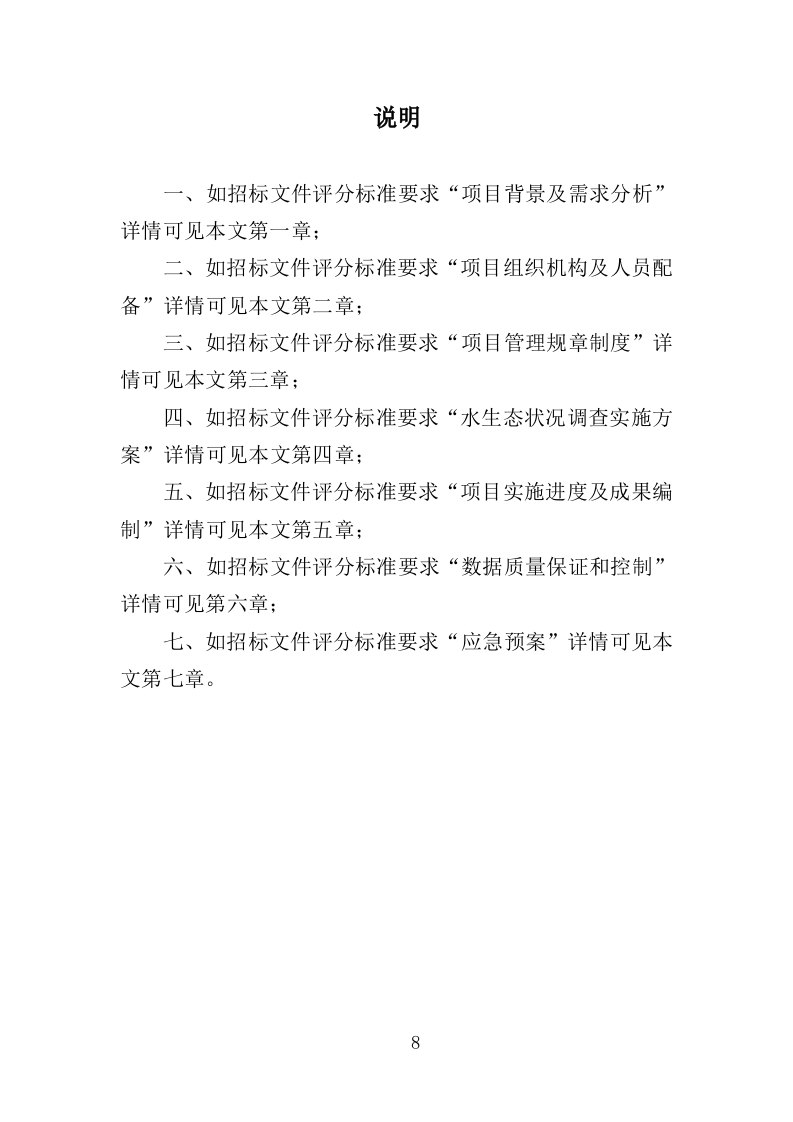 水生态状况调查投标方案（427页）（2024年修订版）.docx 第8页