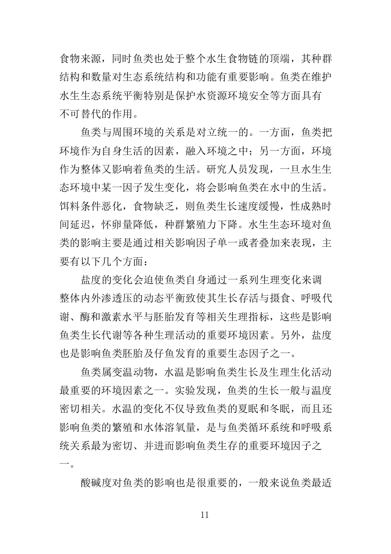 水生态状况调查投标方案（427页）（2024年修订版）.docx 第11页