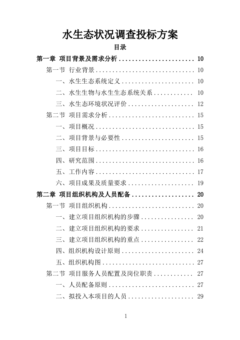 水生态状况调查投标方案（427页）（2024年修订版）.docx 第1页