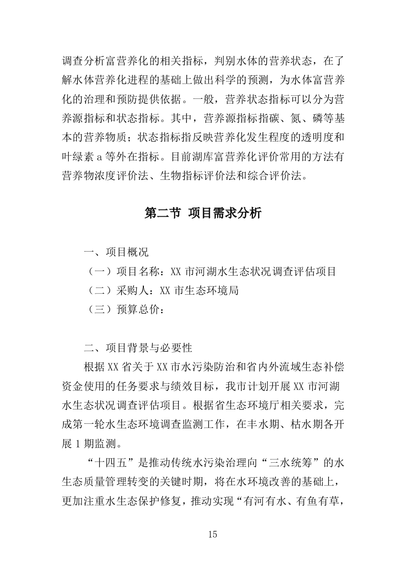水生态状况调查投标方案（427页）（2024年修订版）.docx 第15页