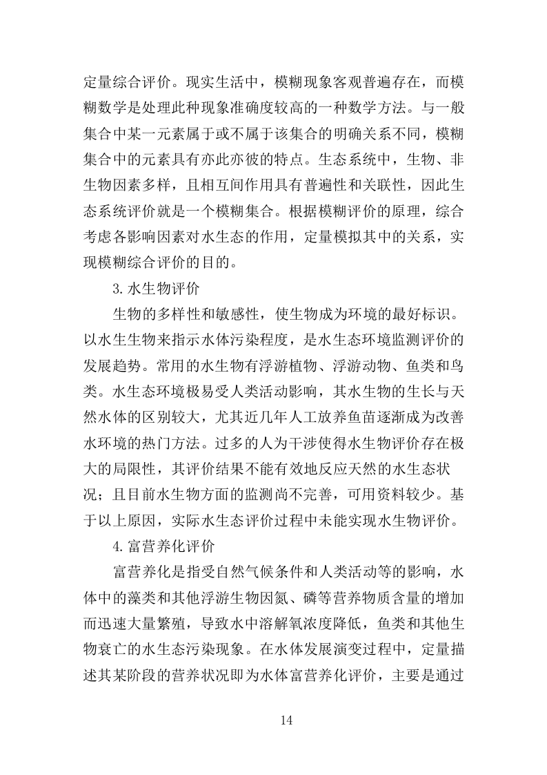 水生态状况调查投标方案（427页）（2024年修订版）.docx 第14页