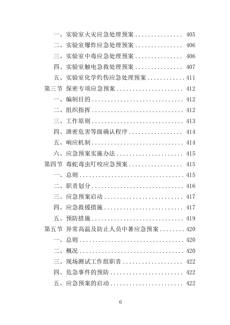 水生态状况调查投标方案（427页）（2024年修订版）.docx 第6页
